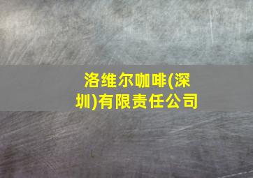 洛维尔咖啡(深圳)有限责任公司