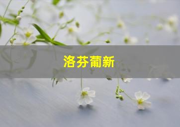 洛芬葡新