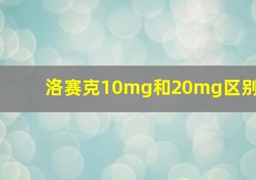 洛赛克10mg和20mg区别