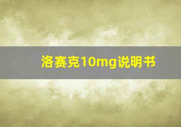 洛赛克10mg说明书