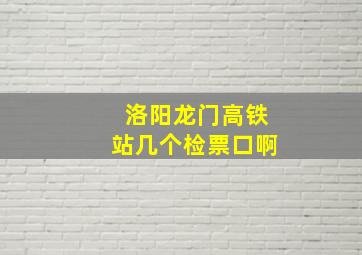 洛阳龙门高铁站几个检票口啊