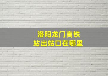 洛阳龙门高铁站出站口在哪里