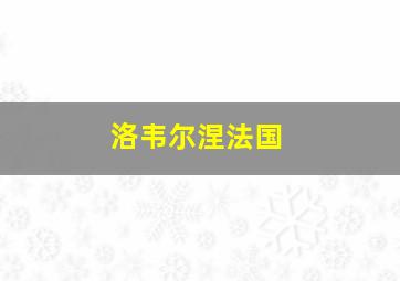 洛韦尔涅法国