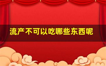 流产不可以吃哪些东西呢