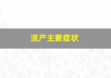 流产主要症状