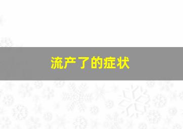 流产了的症状