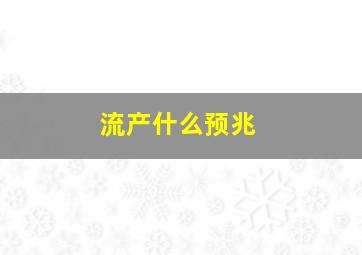 流产什么预兆