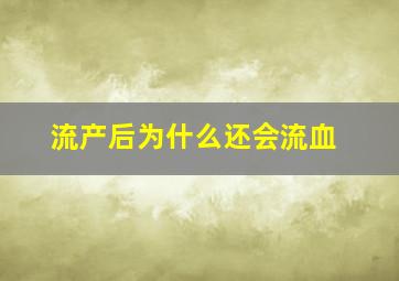 流产后为什么还会流血