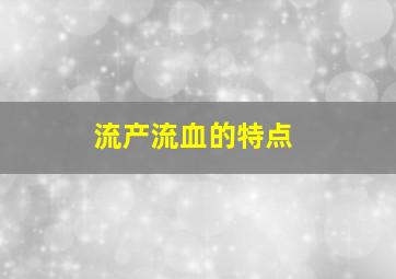 流产流血的特点