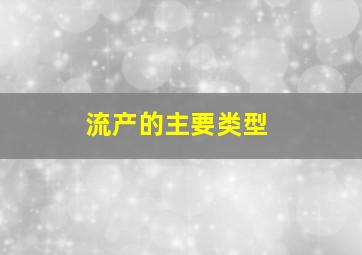 流产的主要类型