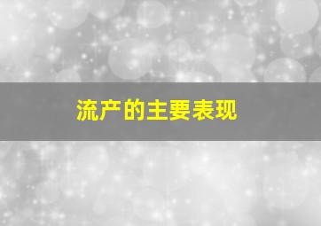 流产的主要表现