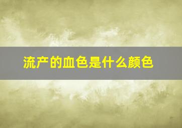 流产的血色是什么颜色