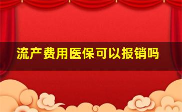 流产费用医保可以报销吗