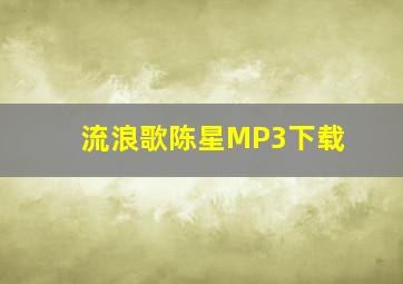 流浪歌陈星MP3下载