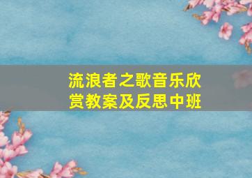 流浪者之歌音乐欣赏教案及反思中班