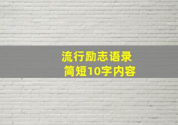 流行励志语录简短10字内容