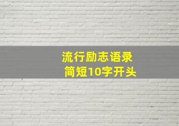 流行励志语录简短10字开头