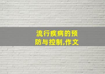 流行疾病的预防与控制,作文