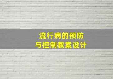 流行病的预防与控制教案设计