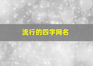 流行的四字网名