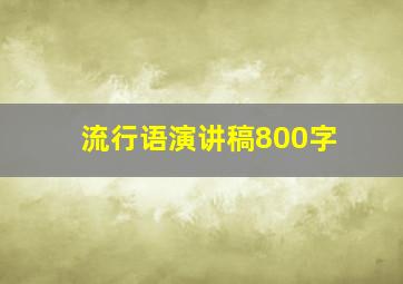 流行语演讲稿800字