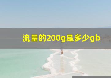 流量的200g是多少gb