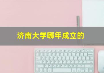 济南大学哪年成立的