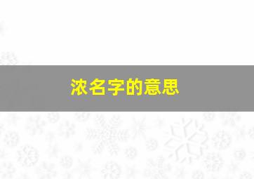 浓名字的意思