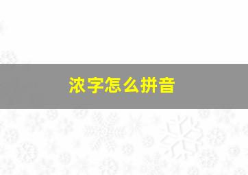 浓字怎么拼音