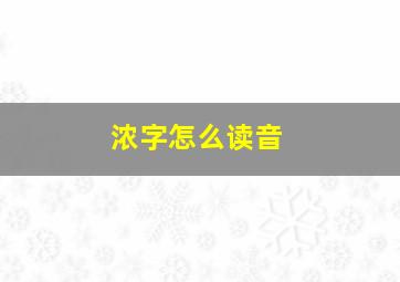 浓字怎么读音