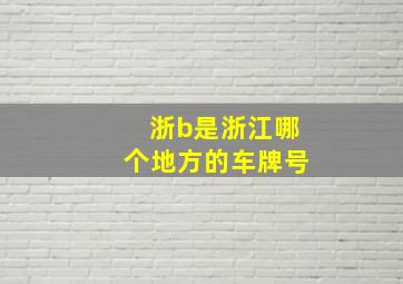 浙b是浙江哪个地方的车牌号