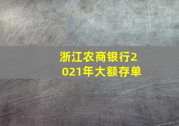 浙江农商银行2021年大额存单