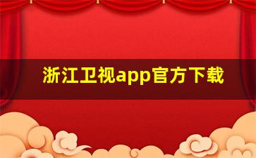 浙江卫视app官方下载