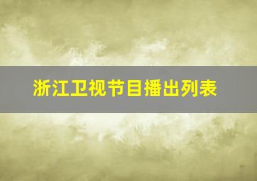 浙江卫视节目播出列表