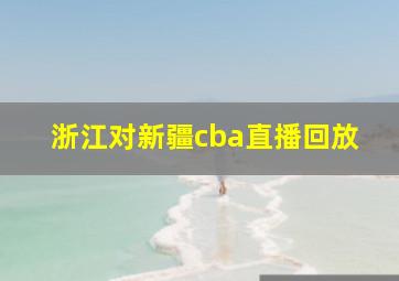 浙江对新疆cba直播回放