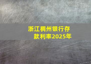 浙江稠州银行存款利率2025年