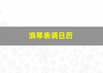 浪琴表调日历