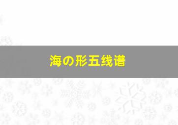 海の形五线谱