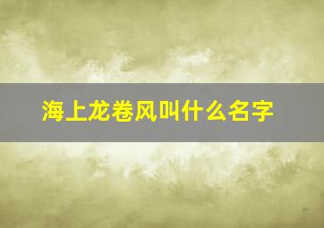 海上龙卷风叫什么名字