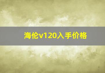 海伦v120入手价格