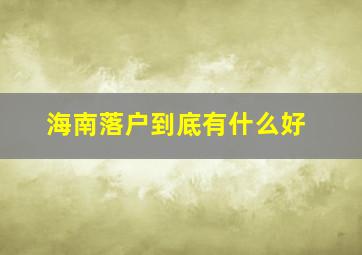 海南落户到底有什么好