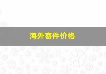 海外寄件价格