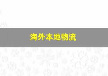 海外本地物流