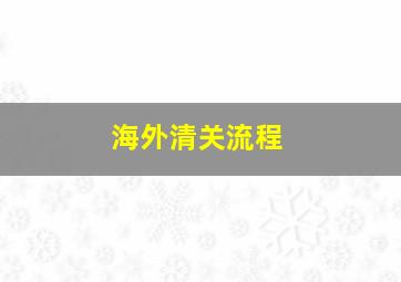 海外清关流程