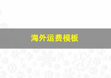 海外运费模板