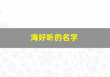 海好听的名字