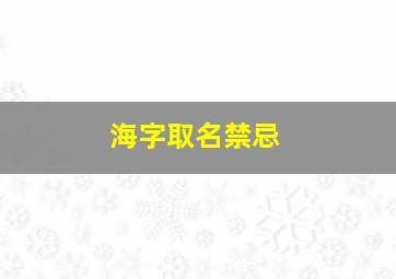 海字取名禁忌