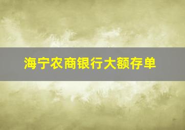 海宁农商银行大额存单