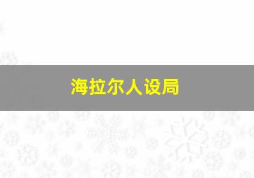 海拉尔人设局