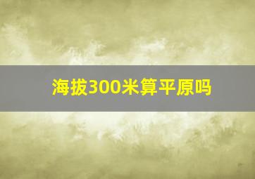 海拔300米算平原吗